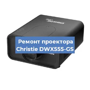 Замена поляризатора на проекторе Christie DWX555-GS в Москве